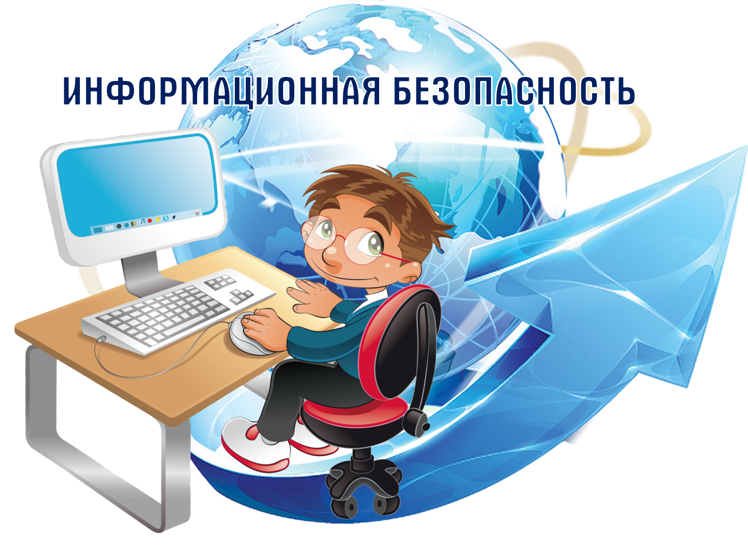 Сертификат кибербезопасности урок. Безопасность в сети интернет. Информационная безопасность детей. Безопастьв сети интернет. Безопасный интернет для детей.