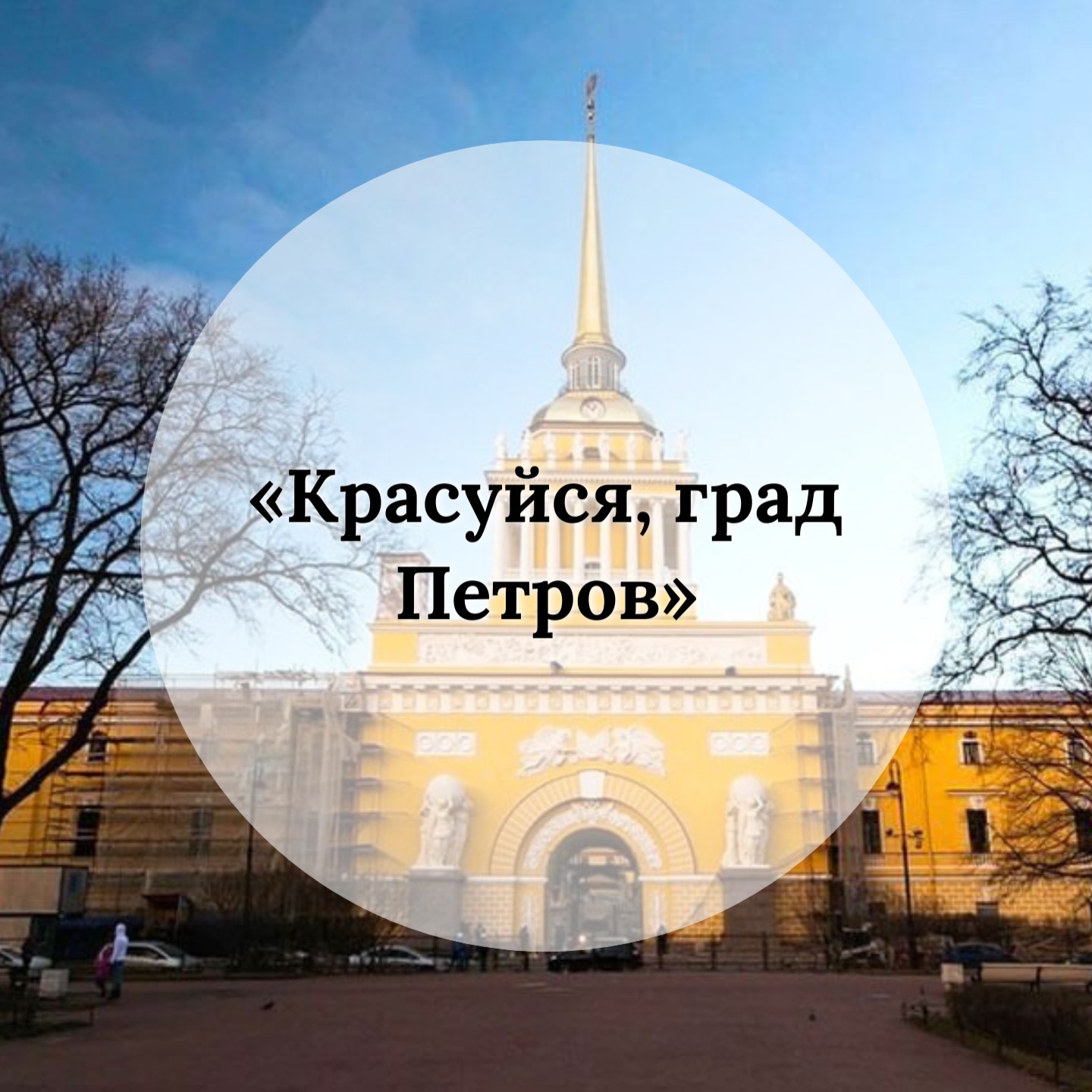 КРАСУЙСЯ, ГРАД ПЕТРОВ