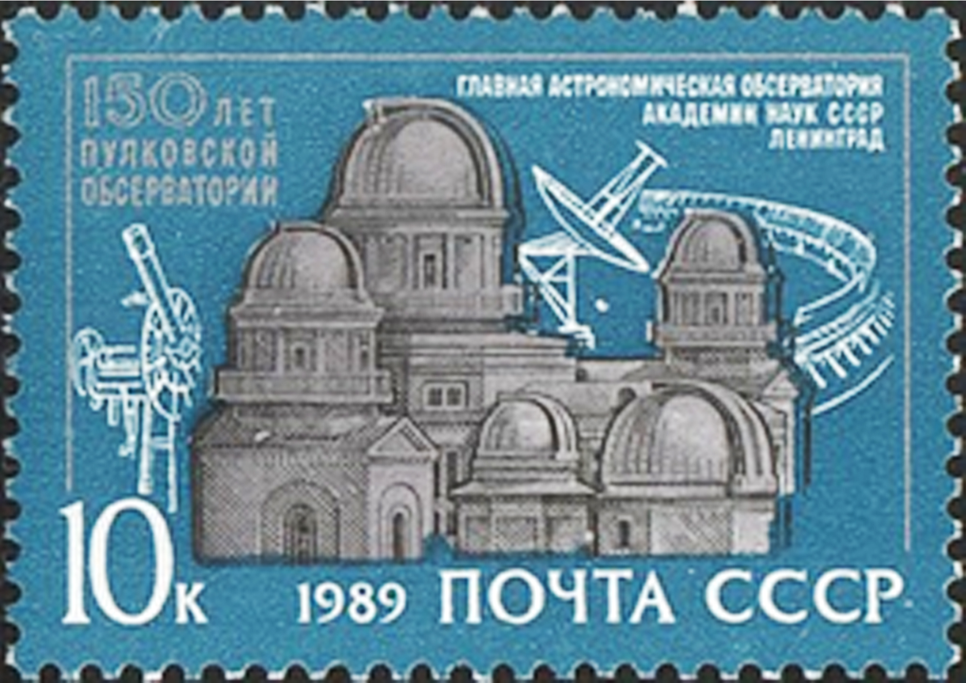 Почтовая марка СССР 1989 год